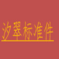 温州汐翠标准件