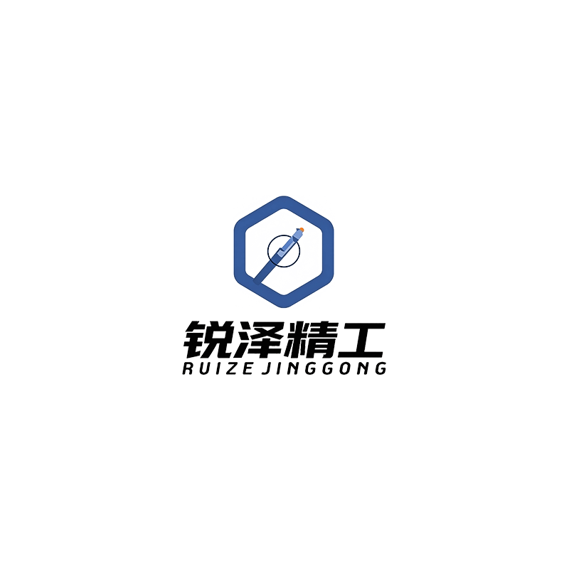 锐泽精工