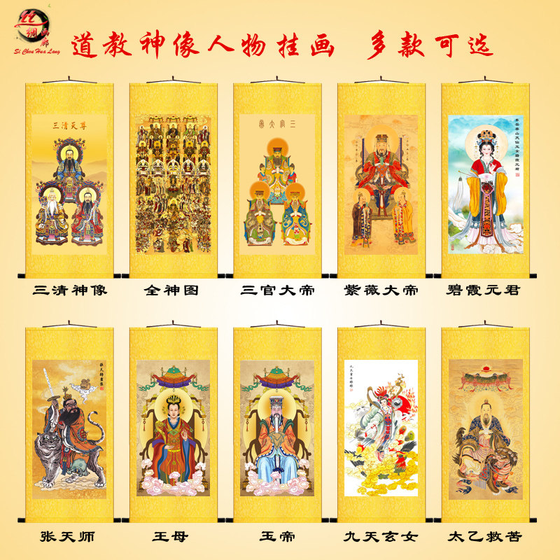全神图三清祖师张天师四御大帝玉帝王母太上老君太乙救苦画像挂画