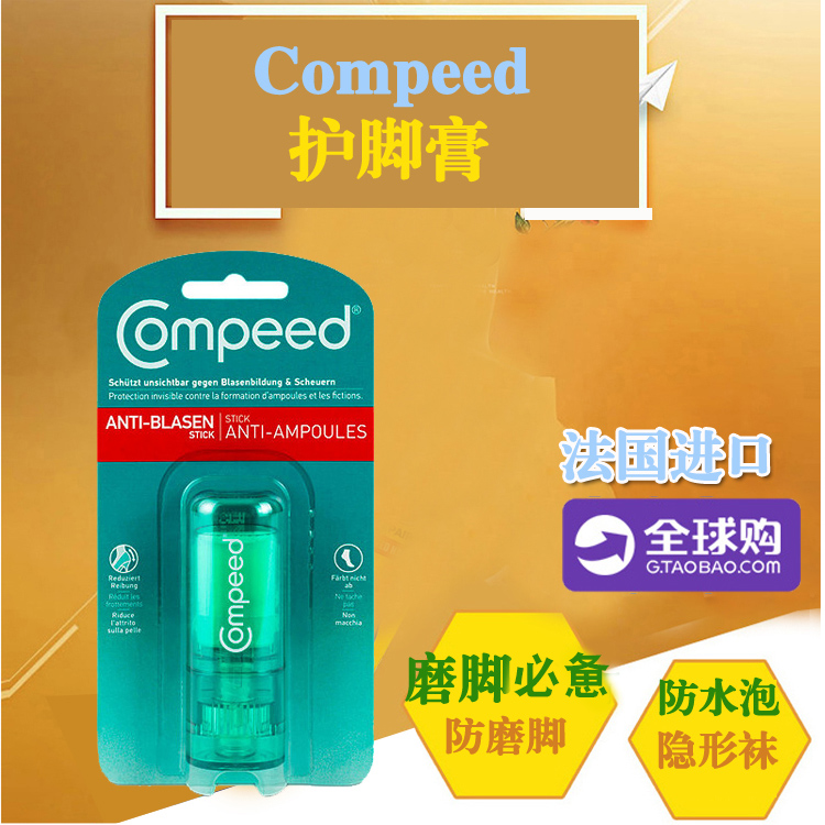 法国Compeed护脚膏高跟鞋磨脚防磨脚膏脚后跟干裂护足霜护脚霜
