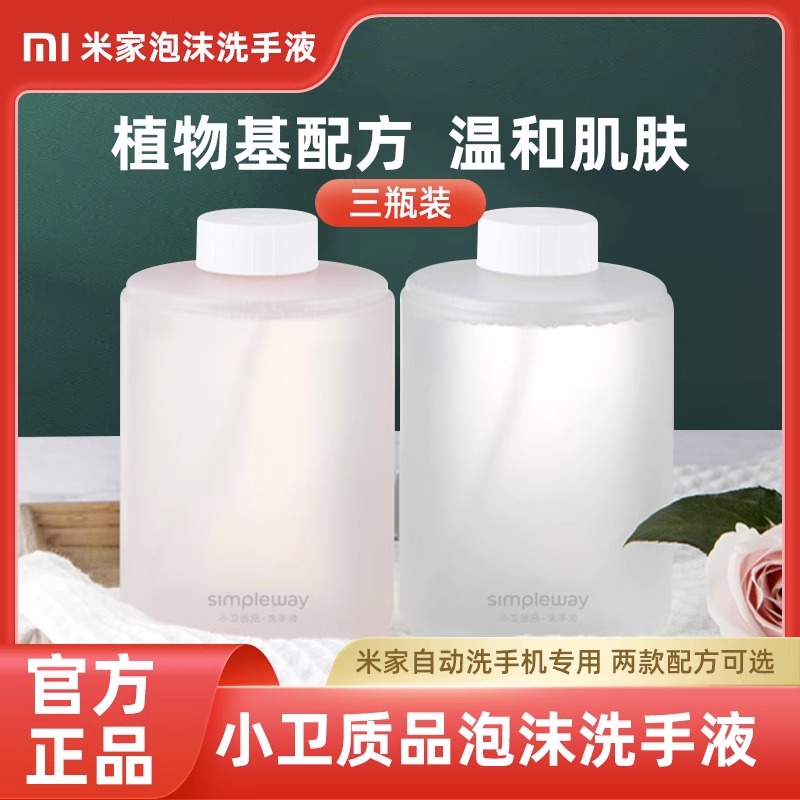 Xiaomi washing mobile phone replacement liquid Mijia Automatic induction foam washing mobile phone replenishing liquid 3 bottled hand washing sensor-Taobao