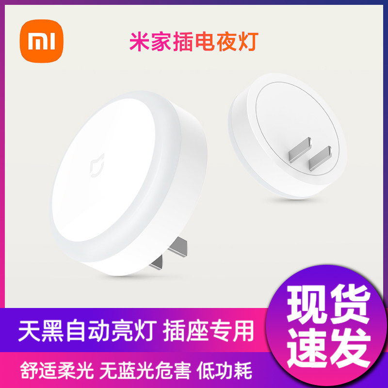 Xiaomi Mijia plug-in night light mini light induction energy-saving warm light soft bedroom sleep light automatically turns on at night