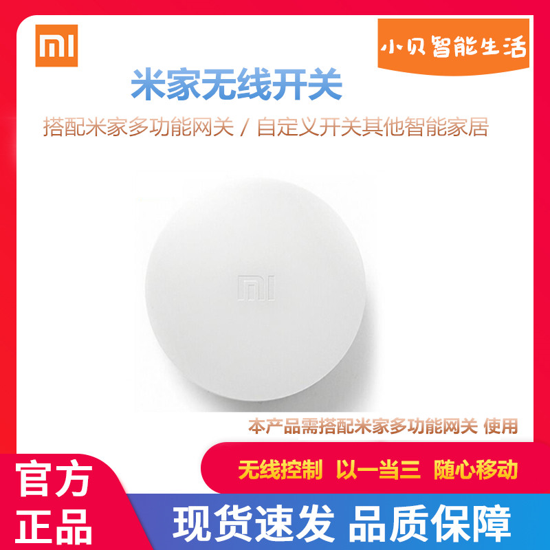 Xiaomi wireless switch Mijiao smart home system mobile phone remote control switch gateway