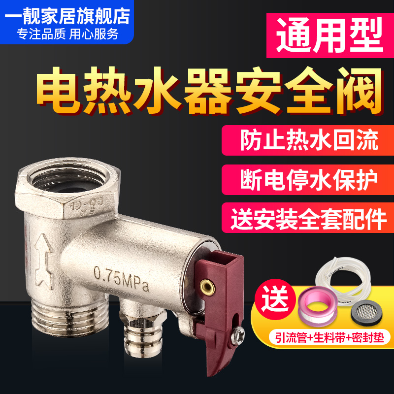 General pressure relief valve Smith electric water heater small kitchen treasure safety valve check valve one-way pressure relief valve gate valve