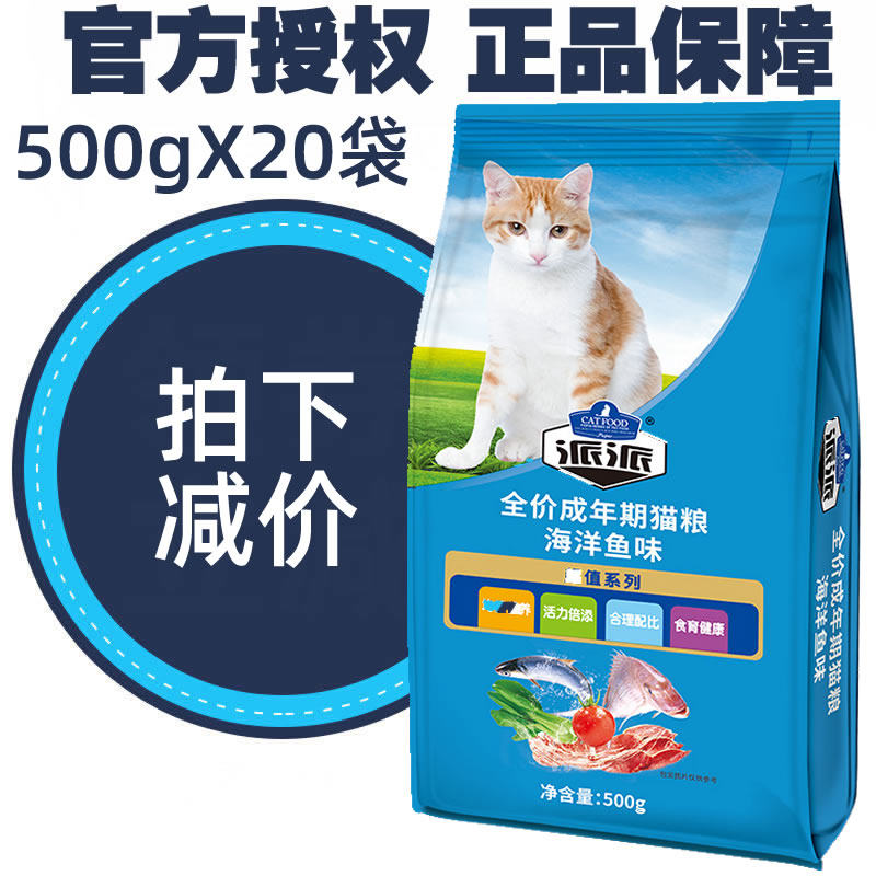 Pie Pie cat food 500gX20 bags Ocean fish flavor cat food pick mouth 10kg adult cat hair ball