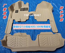17 18 Chery eq1 small ant 400 electric car special foot pad small ant 300 fully surrounded foot pad