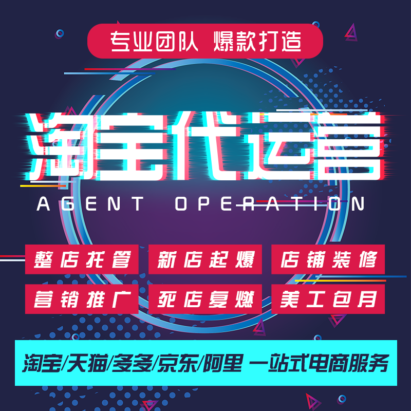 Taobao operation online store hosting Tmall store operation through train to promote the optimization of the entire store hosting service