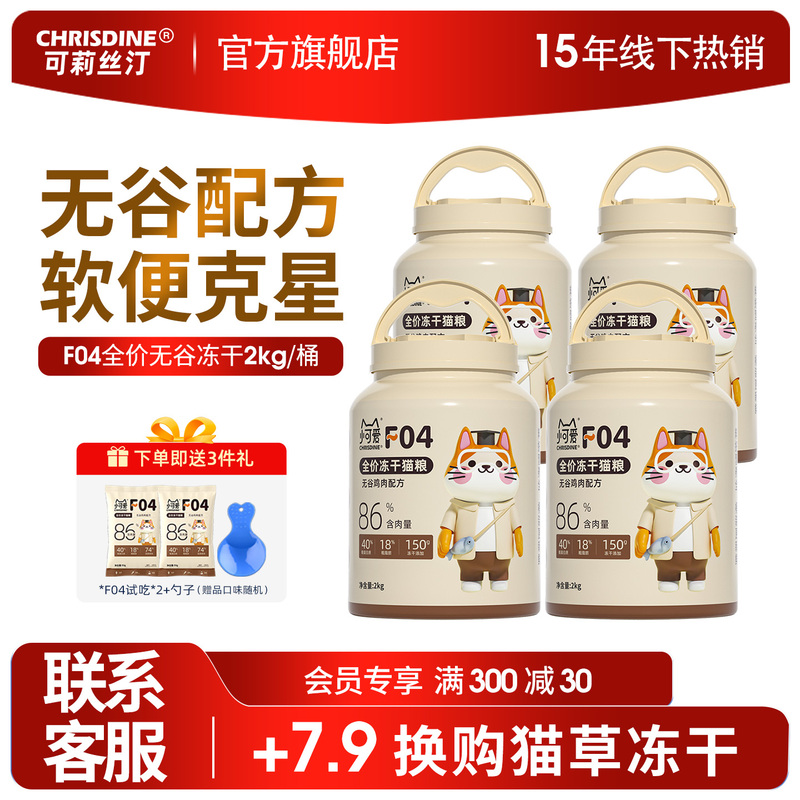 Christine F04 Grain-Free Chicken Freeze-Dried Cat Food Full-Price Formula for Adult and Young Cats, High-Protein, Promotes Beautiful Fur, 2kg*4 Cans Christine F04 Grain-Free Chicken Freeze-Dried Cat Food Full-Price Formula for Adult and Young Cats, High-Protein, Promotes Beautiful Fur, 2kg*4 Cans