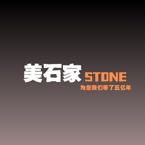 沈阳美石家石材定制工厂