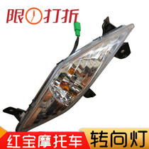 Applicable UM125T UM125T-A Hongbao motorcycle front right turn signal front left turn signal assembly turn light