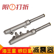 Suitable for Howe Neptune HS125T Fuxing HJ125T-11 Gold Blue Silver Giant Star Front Shock Absorber