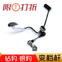 Suitable for Haojue motorcycle accessories 125 150 knife Diamond leopard silver leopard shift rod