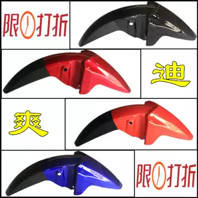 Applicable to Haojue Di Shuang locomotive accessories Di Shuang 150-9 HJ150-9 locomotive front fender tire cover