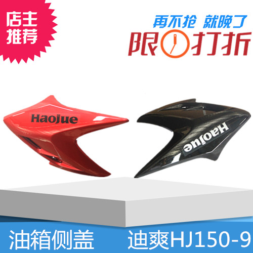 Suitable for Haojue Dishuang locomotive fuel tank cover side cover HJ150-9-9A fuel tank guard plate engine fender