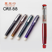 Fengyuan line Taiwan OPUS 88 Orthodox drip ink pen Omar acrylic large capacity writing pen