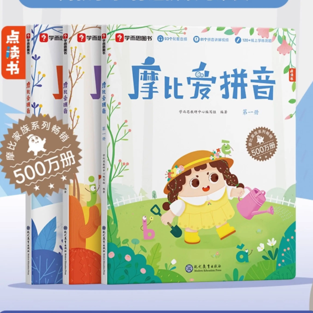 学而思网校摩比爱拼音幼小衔接练习册上册