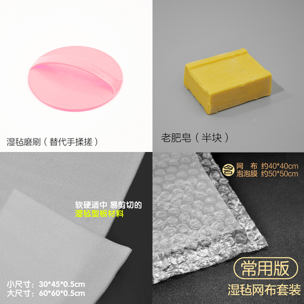 Wet Felt Tool Big Set] Wool Felt DIY Grinding Brushed Mesh Veil Mesh Veil Bubble Film Soap Type Plate