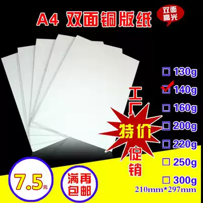 Special A4 coated paper 140g double-sided inkjet spray copper plate photocopy paper 140ga4 color spray can coated paper copper plate paper