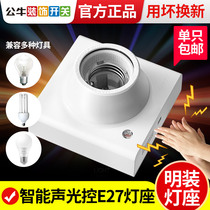 Bull Ming lamp holder E27 screw sound and light control induction sound control LED bulb base spiral lamp base spiral lamp base corridor household