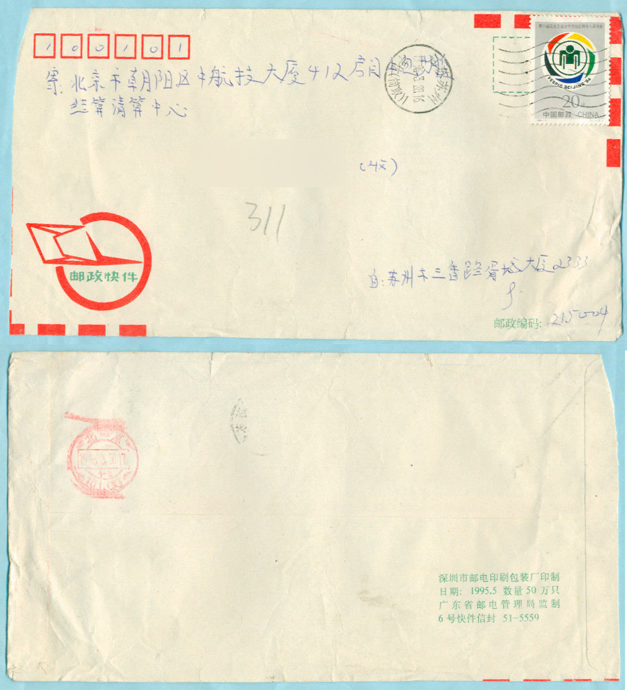 Postal Express 1994-11 Sports Meeting Stamps for Persons with Disabilities, Jiangsu Suzhou-Beijing Real Envelope