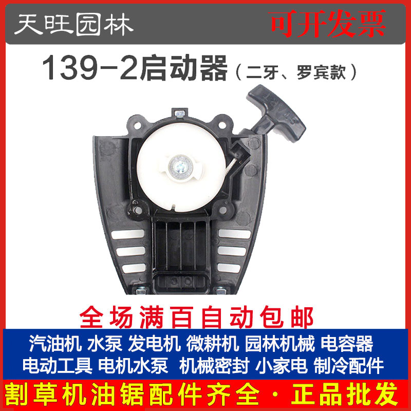 139-2 Four-stroke lawn mower Robin type starter pull plate assembly brush cutter lawn mower starter plate accessories