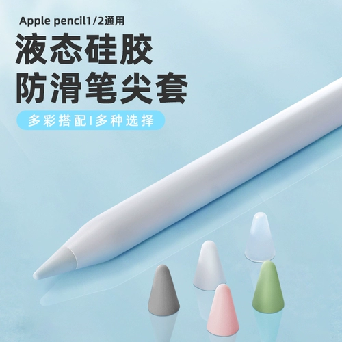 Применимо к Apple Apple Pencil's Pen Pence Cover Anti -Slip iPad 2 Написание 1 -генерационной емкостной ручки защитная рукав категория категория пера