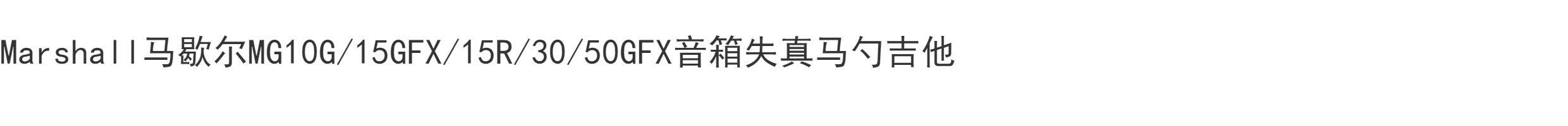 Гитарный усилитель x85折marshall马歇尔mg10g mg15gfx mg15r mg30gfx 50gfx吉他音箱