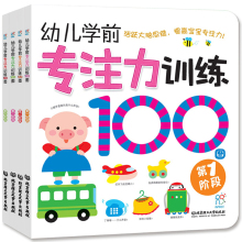 幼儿学前专注力训练书 100图 全4册