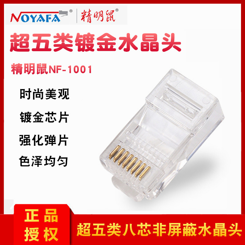 Shrewd Mouse NF-1001 Super Five Class Crystal Head 8P8C Internet Non-shielding Crystal Head 8 Core Internet Line Head