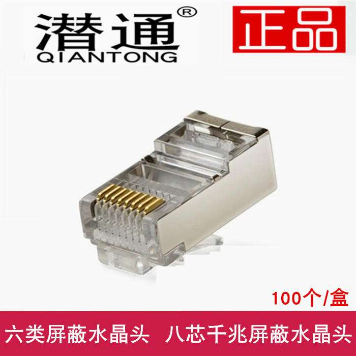 Submarine six types of shielded network crystal head RJ45 pure copper chip network cable shielded crystal head 100 boxes