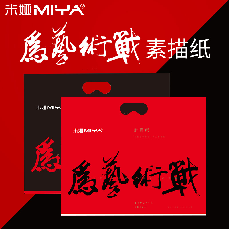 Mia sketch paper 4k8k art students dedicated to the art war 160g180g Mia Mia gouache paper lead painting paper four-open sketch paper art painting miya Mia flagship store official