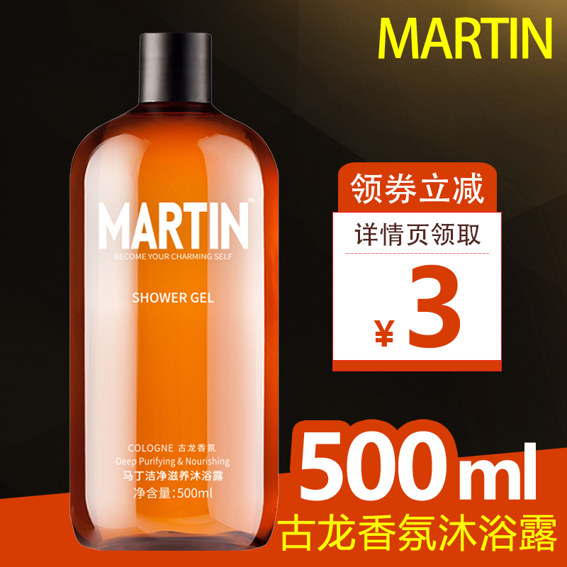 Martin men's special body wash with shower Guolong scents persistent perfumery clean and nourish the male body perfume shake