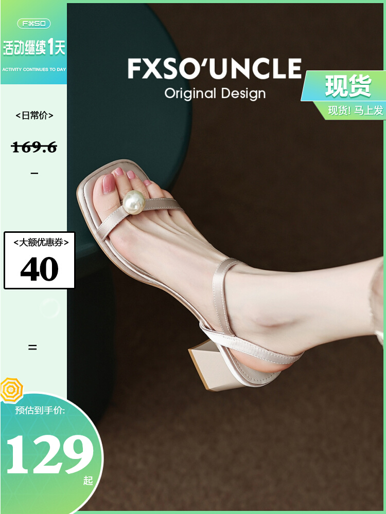 「FXSO方巷」2023年夏新法式珍珠一字扣带粗跟高跟夹趾简约凉鞋女