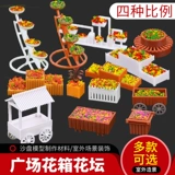 Модель здания песка Модель DIY Сборка Материал Внутренний и наружный ландшафтный ландшафтный ландшафтный ландшафт украшения цветочная коробка цветочная коробка цветочная полка продажа грузовики