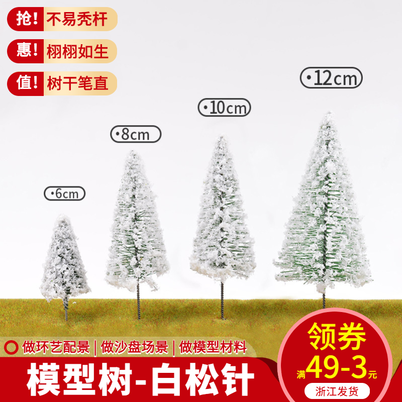 DIY construction sand tray model material scene making tar-shaped tree white iron wire white pine needle N finished tree