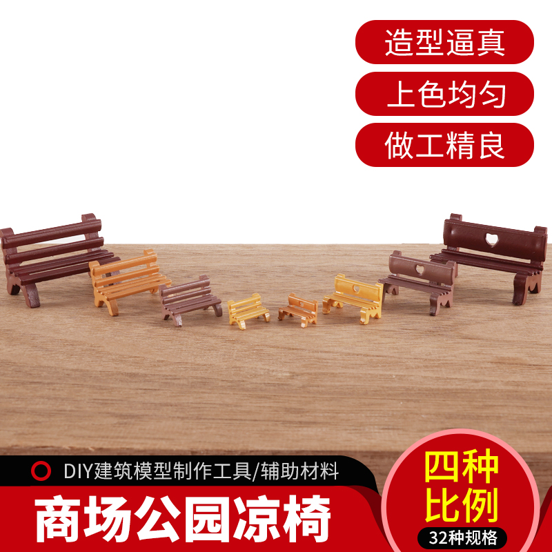 Shopping mall Park cool chair Square cool chair Sand table Building model material Color park chair model bench