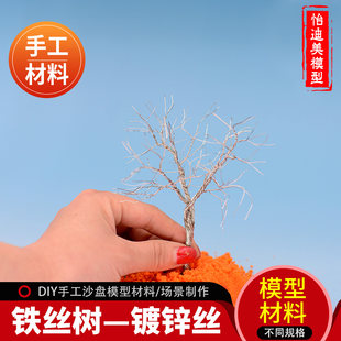 DIY handmade sand table building model scene material shaping sculpture fine iron silk tree to make aluminum silk galvanized silk