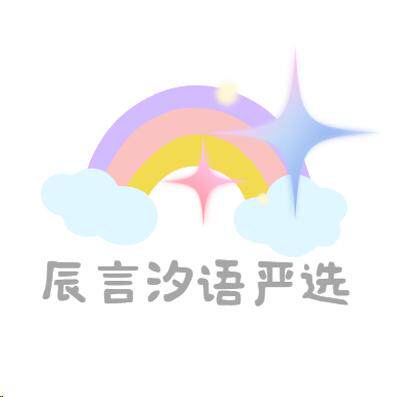 辰言汐语严选