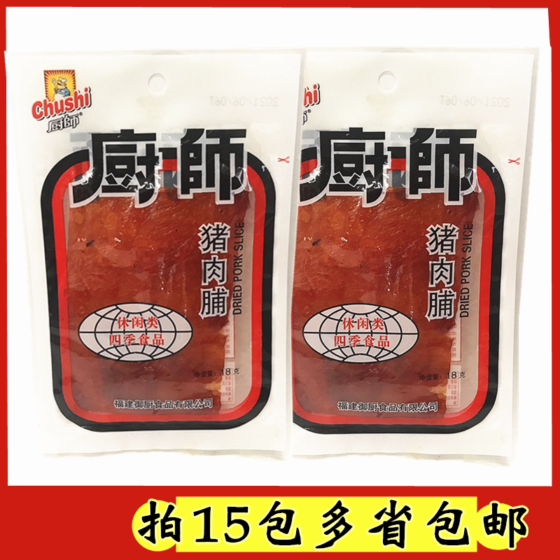 Fujian Chef Pork Preserved Pork Preserved Pork Preserved Pork Dried 10g18g80 Rear Classic Nostalgic Snacks