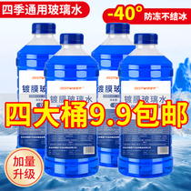 Glass water car antifreeze glass water car with winter wiper fine wiper water-10-25 cleaning liquid four seasons universal