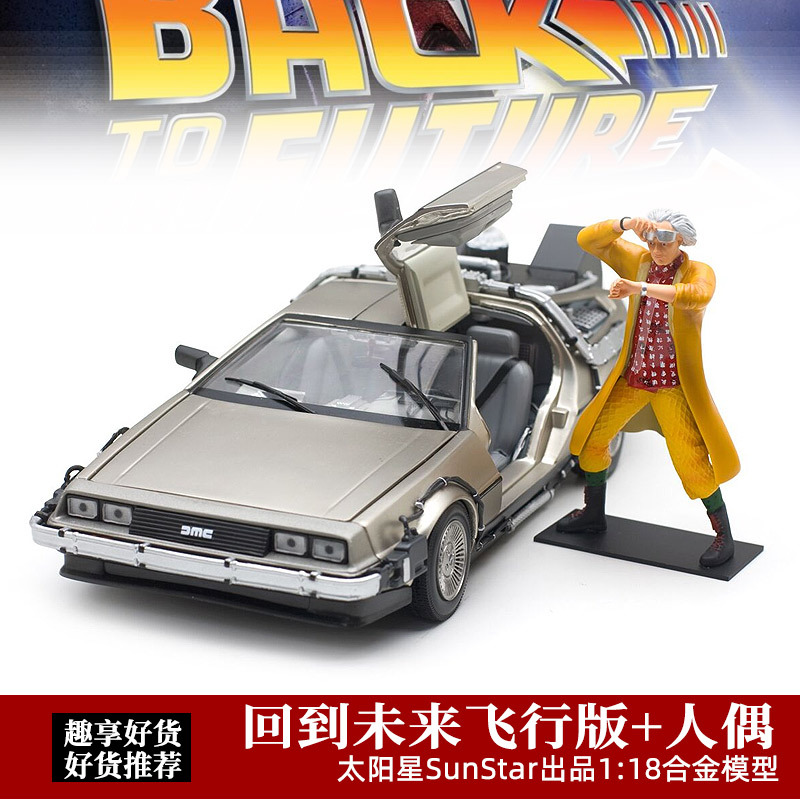 Back to the Future Car Model Movie Version Sun Star 1:18 Dmc Time Machine Flight Version Alloy Simulation Car Model