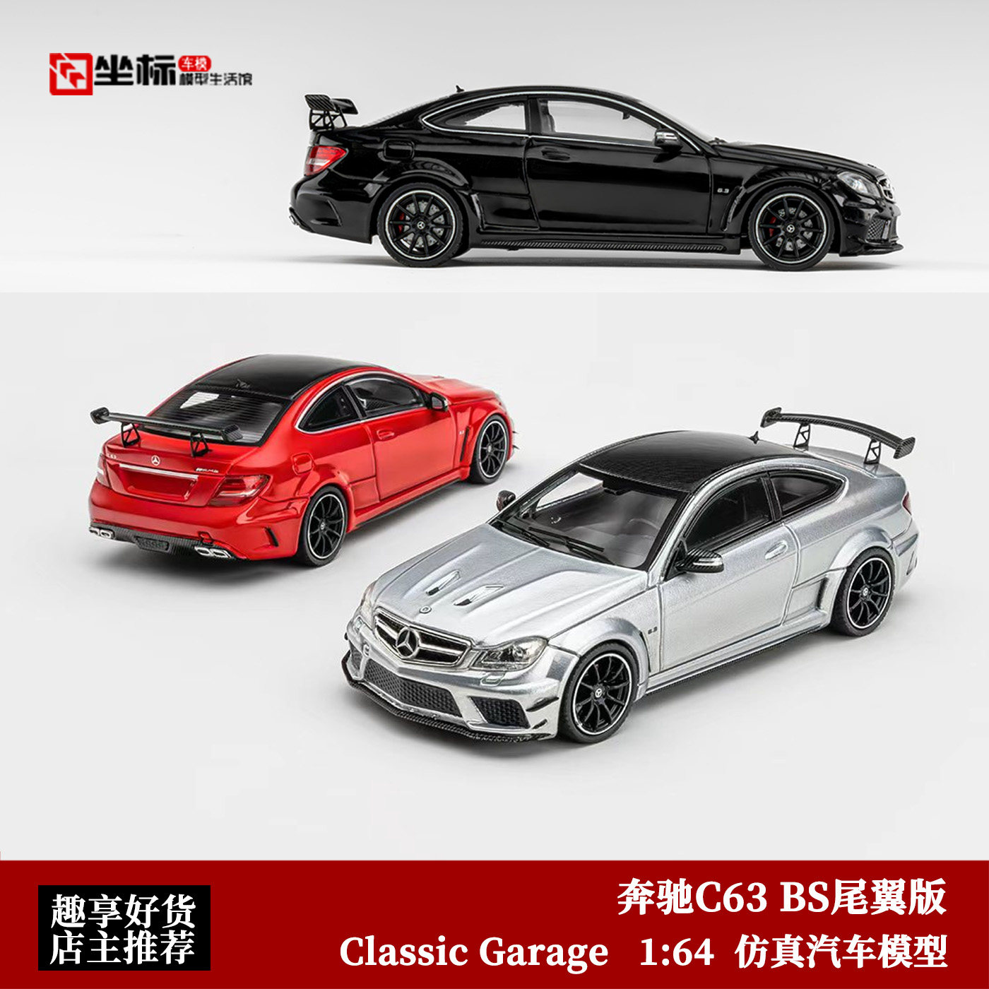 Коллекционный Mercedes-Benz C63 BS big tail модифицированная версия классической легкосплавной модели автомобиля Garage 1:64 Изображение 1