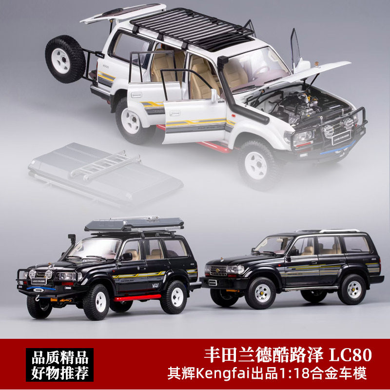 Kengfai其辉1:18丰田兰德酷路泽陆地巡洋舰LC80全开仿真汽车模型:收藏级精品,还原经典越野传奇!-合金车-淘宝好物网