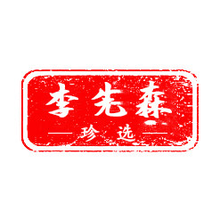 李先森家居珍选店