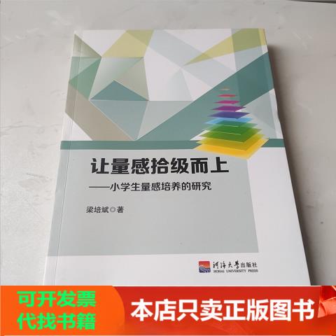 [Authentic Book] Research on Developing Students' Sense of Quantity in Elementary School Students: a Study on Enhancing the Sense of Quantity - Published by Hainan University