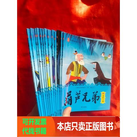[Authentic Books] the Complete Collection of the Brothers Huluo (13 Volumes) (Classic Edition) [16K Format] Southern Publishing House