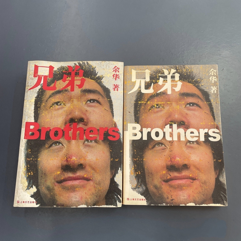 Original Old Book: Brothers, Two Volumes, Complete Original Unabridged Version, Written by Yu Hua, Shanghai Literature and Art Publishing House Original Old Book: Brothers, Two Volumes, Complete Original Unabridged Version, Written by Yu Hua, Shanghai Literature and Art Publishing House