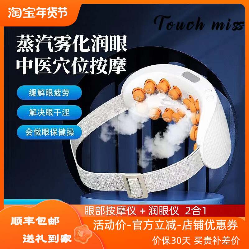 TOUCH MISS eye massager eye care device eye mist device dry eye artifact steamer eye smoker