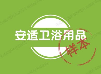 安适居家生活