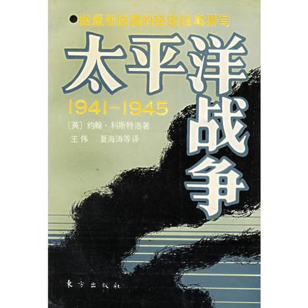 Authentic Books: the Pacific War (Part 1): 1941-1945 (Volume 1) by John Costello 9787506002219